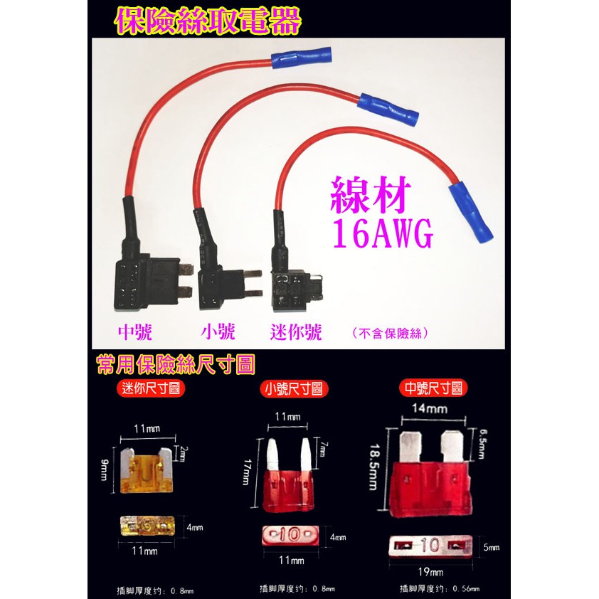 保險絲取電線 汽車保險絲  保險絲取電器 保險絲 取電 取電座 保險絲跨接取電器 保險絲  保險絲跨接 16AWG粗線