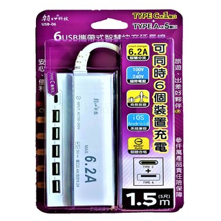 朝日科技 6USB 智慧快充 6.2A 延長線 1.5米 國際電壓 插座 USB延長線 USB-06