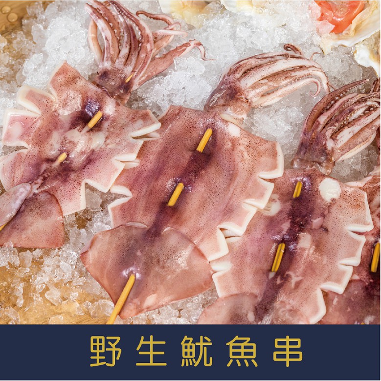 【就是愛海鮮】野生魷魚熟串170-200g±10%/串　味道鮮美　肉質柔軟細嫩[量大可配合批發/團購]