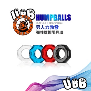 美國 OXBALLS 剽悍公牛 螺帽陽具環 HUMPBALLS Cockring 屌環 陽具環 陰莖環 持久環