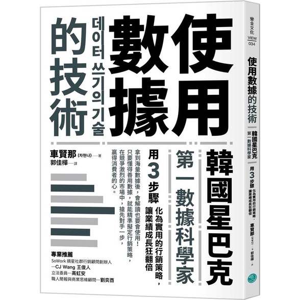 《度度鳥》使用數據的技術：韓國星巴克第一數據科學家用3步驟化為實用的行銷策略，讓業績成│樂金文化│車賢那│定價：340元