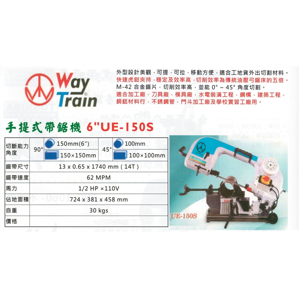 Way Train 移動式帶鋸機 手提式帶鋸機 6" UE-150S 價格請來電或留言洽詢