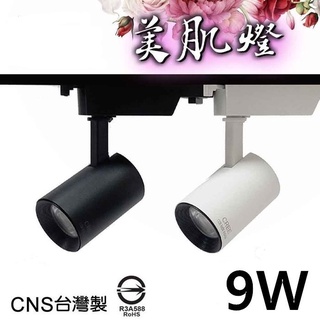 [輝煌照明] LED 9W美肌軌道燈/投射燈/投光燈 高演色性 臺灣製造