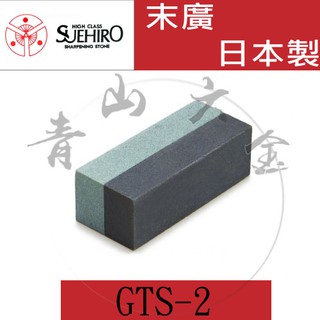 『青山六金』含稅 GTS-2 日本製 Suehiro 末廣 名倉 雙面修正砥石 整平修正用 #100 #400
