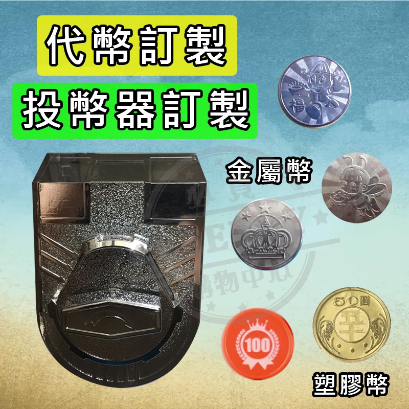 遊戲幣 硬幣 代幣 塑膠幣 金屬幣 訂製 客訂 客製 投幣器代幣 投幣器訂製 投幣器客製 扭蛋機台投幣器 扭蛋機