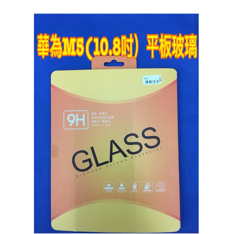 現貨供應～平板玻璃～華為M5(10.8寸）9H鋼化玻璃保護貼