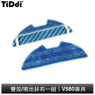 TiDdi V560專用 拖地抹布一組(雙效/拖地)