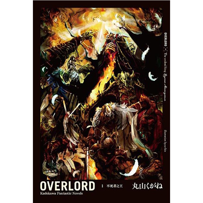 OVERLORD 1: 不死者之王 / 丸山くがね eslite誠品