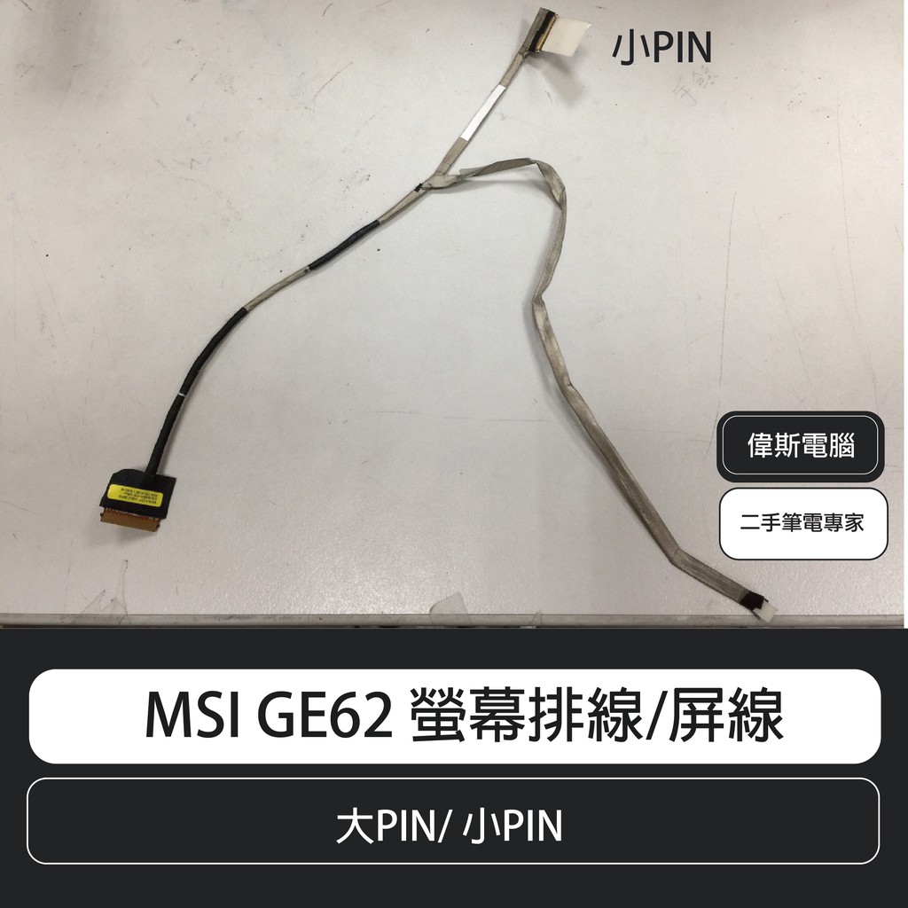 【COIN MALL】MSI GE62 螢幕排線/屏線(大PIN/ 小PIN) 含稅