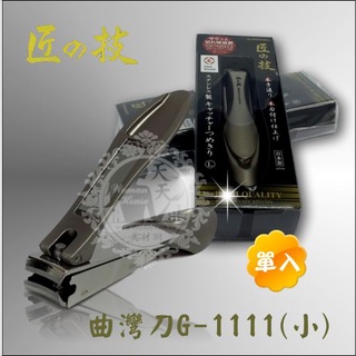 匠之技 日本綠鐘G-1111鍛造不鏽鋼指甲剪(單入)美甲[54041] | 天天美材專業批發 |