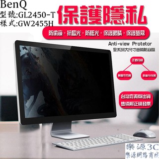 BENQ液晶螢幕防窺片 型號: GL2450-T 樣式: GW2455H 24型 EW2440ZH 螢幕防窺片 樂源3C