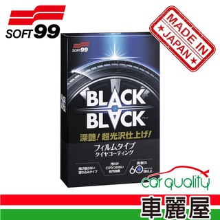 Soft99 BLACK BLACK 超光澤輪胎鍍膜劑(L385)(車麗屋) 廠商直送