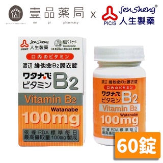 【人生製藥】渡邊 維他命B2 60粒/罐 膜衣錠 維生素B2 渡邊維他命B2 藥局公司貨 維生素B2【壹品藥局】