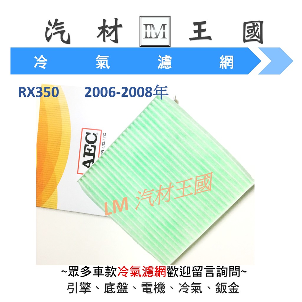 【LM汽材王國】冷氣芯 RX350 2006-2008年 冷氣濾心 冷氣濾網 冷氣心 冷氣濾芯 AEC LEXUS