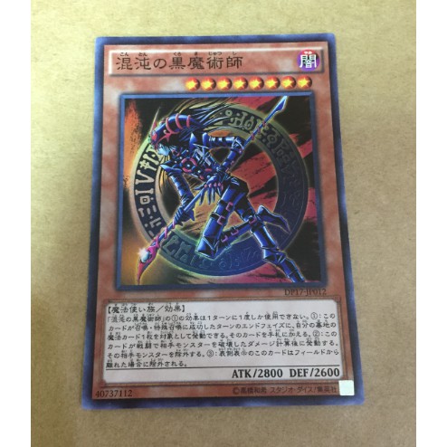 遊戲王 DP17-JP012 混沌之黑魔術師 亮面 卡片