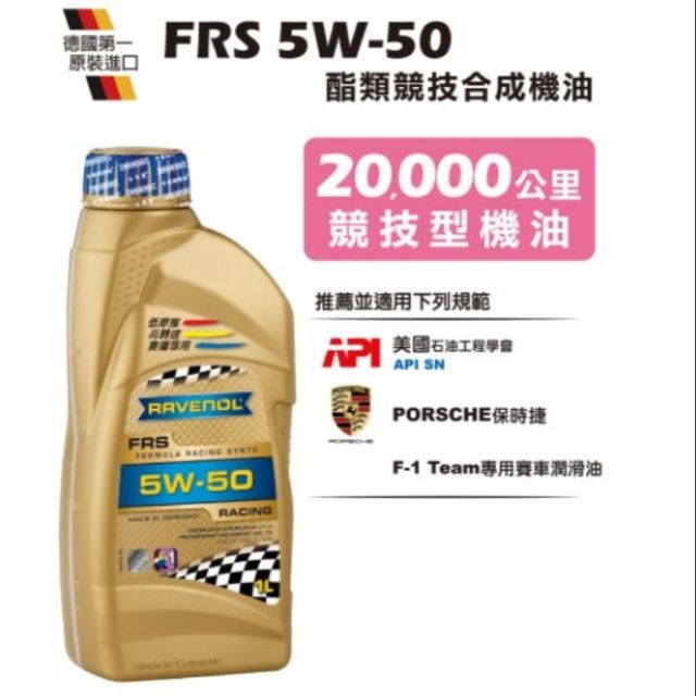 Ravenol 漢諾威 日耳曼 FRS 5W-50 酯類競技合成機油