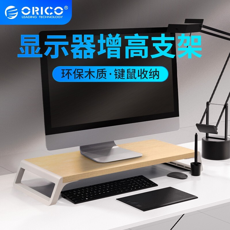 ORICO 實木 螢幕架 桌面電腦螢幕架 筆電支架 桌面鍵盤收納架 螢幕增高架 （HSQ-M1）