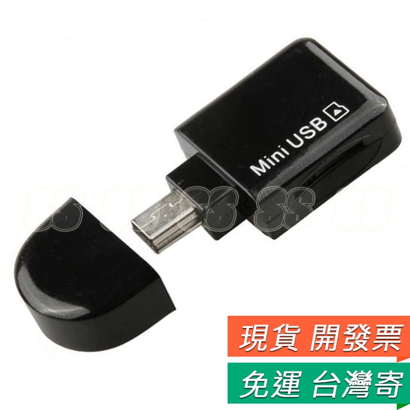 車用 mini USB 讀卡機 TF卡 MicroSD卡 MP3 T口 梯形口 記憶卡 MiniUSB 讀卡器