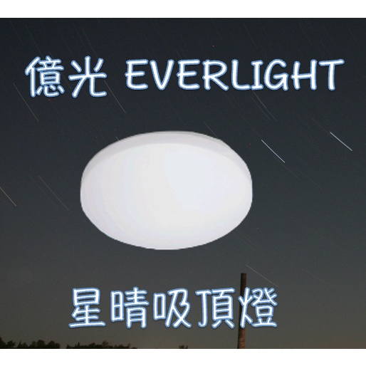 EVERLIGHT 億光 LED 星晴吸頂燈 30W 50W 可調光調色 白光 自然光 黃光 可開發票