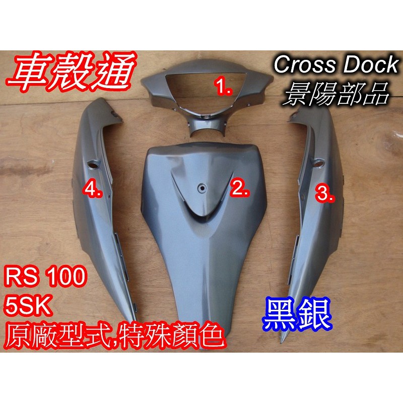 【車殼通】 RS100 (5SK) 黑銀 烤漆件 4項 Cross Dock景陽部品 機車外殼