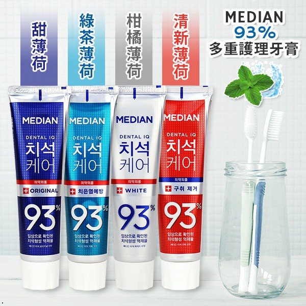 現貨 韓國 MEDIAN 93% 多重護理牙膏 120g【30807】