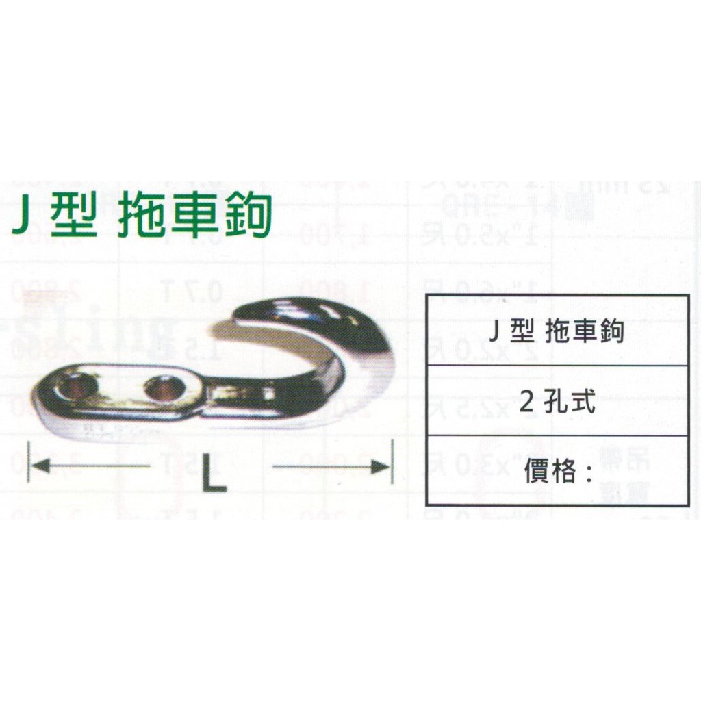 J型 拖車勾 拖車蓋 拖車球 拖車鉤 拖車鈎 價格請來電或留言洽詢