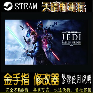 【PC】星際大戰 絕地：組織殞落 金手指 星際 大戰 絕地 組織 殞落 PC 版本 修改器