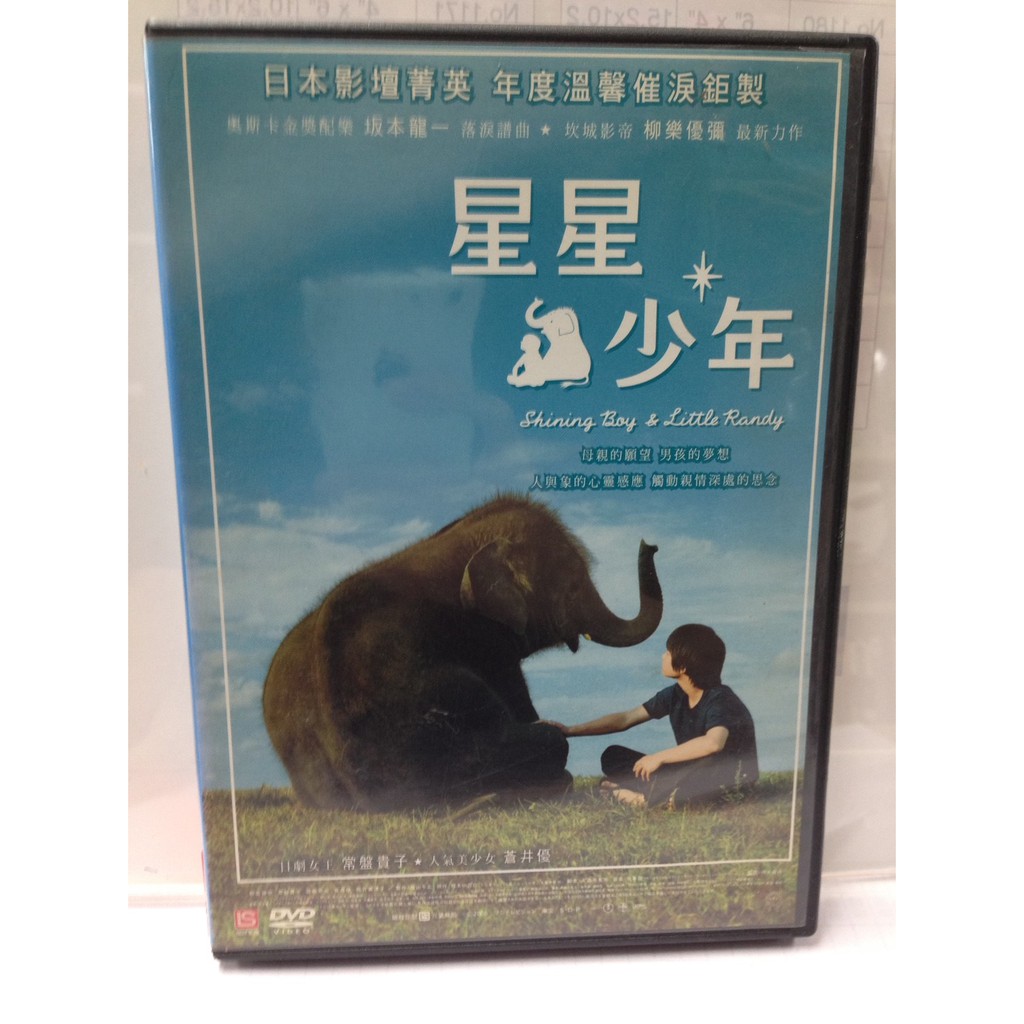 師大小白鹿星星少年dvd A3 柳樂優彌 蝦皮購物