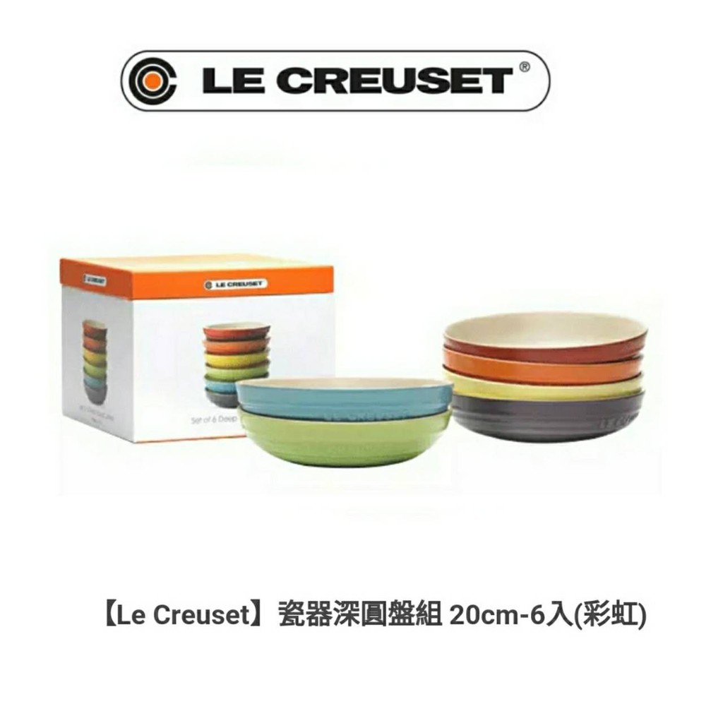 免運 超實用 公司貨  Le Creuset 20cm/深圓盤/碗/盤/碟/彩虹/紅/橘/黃/綠/藍/紫/20/彩虹系列