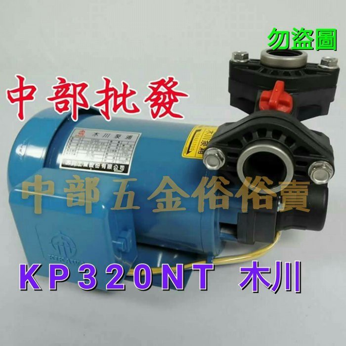 「超實在五金」木川 KP320NT 1/2HP 塑鋼抽水機 不生鏽抽水機 小精靈 抽水馬達小精鋼 另有TP320P