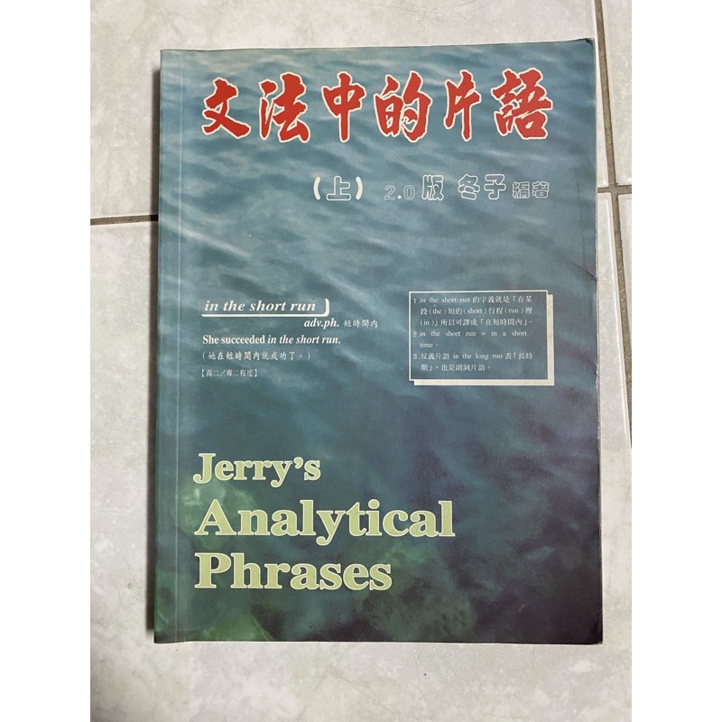 文法中的片語上2 0版冬子編著 蝦皮購物