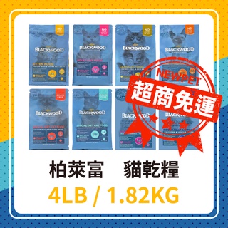 【免運】😻 柏萊富 貓飼料 4LB / 1.82KG 幼貓 成貓 全齡貓 無榖 低卡 亮毛 低卡 貓糧