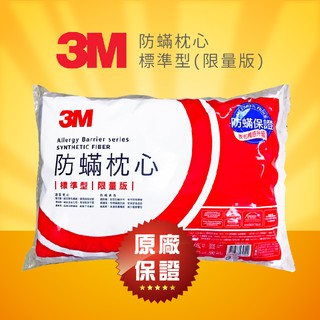 🔥開學季宿舍必備🔥可超商取貨~【3M】 防螨枕心-標準型(限量版) 枕頭 防螨枕頭 不含枕套 抱枕