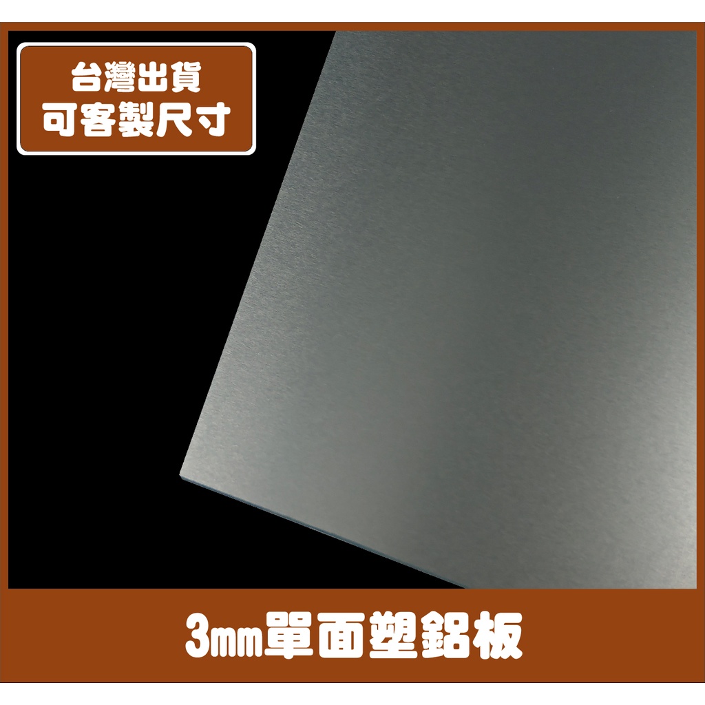【塑百貨】【3mm塑鋁板】塑鋁板 鋁塑板 單面塑鋁板 防火 耐候 隔熱 易彎曲 裝潢板材 客製裁切
