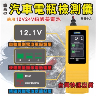 臺灣現貨 汽車 電瓶 蓄 電池 電瓶 檢測 儀 簡易 測量 12v 24v 電壓檢測 電瓶好壞判別 電池診斷