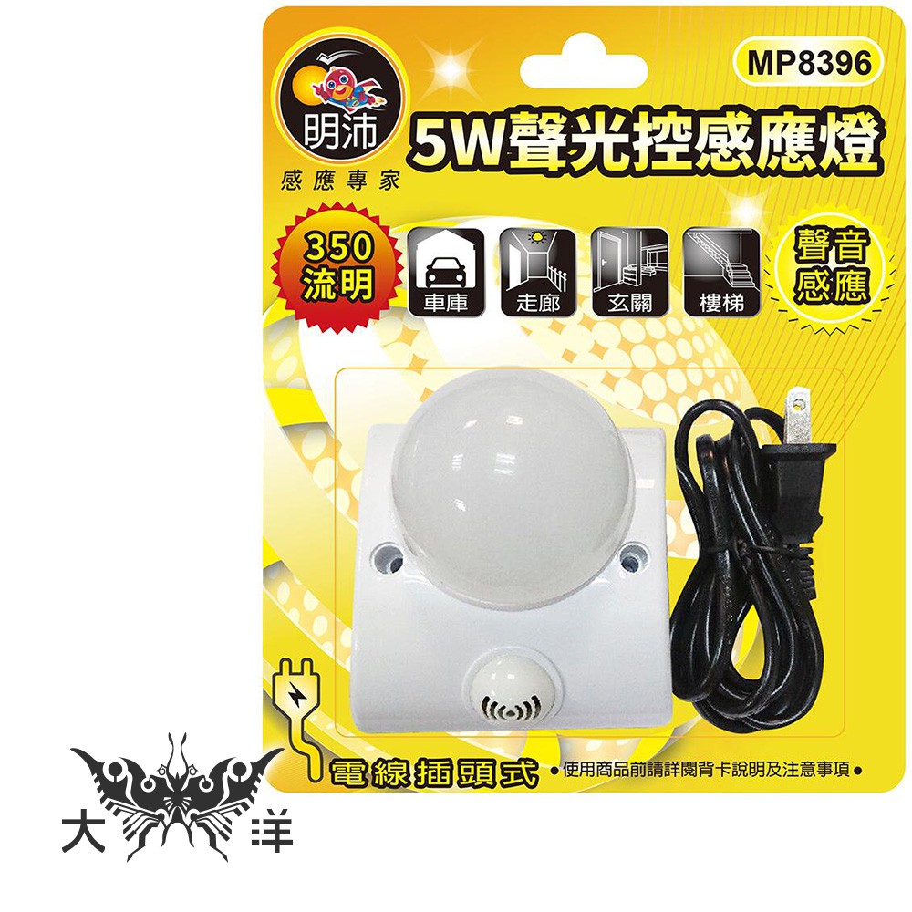 明沛 5W聲光控感應燈 MP8396 大洋國際電子
