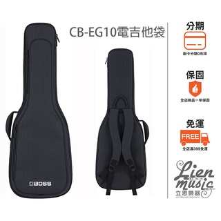 立恩樂器 >> 電吉他袋 BOSS CB-EG10 輕量化設計 CB EG10 木吉他袋 CB-AG10 CB AG10