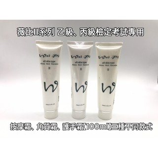 *德馨美容*薇比 護手霜 去角質霜 按摩霜 100ml 去角質凝膠 敷面膜 敷臉霜 按摩霜 美容考試 美容乙級、美容丙級