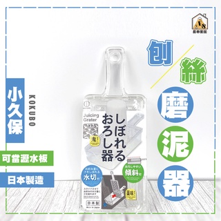 現貨 小久保 可瀝水刨絲磨泥器 刨絲器 磨泥器 日本製 削皮器 刨絲刀 蒜泥器 切絲器 刨片器 可瀝水 切片器 壓蒜器