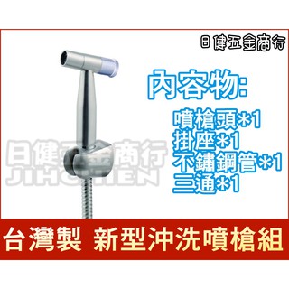 【日健五金商行】廁所 沖洗噴槍 馬桶噴槍 婦洗器 免痣水療噴槍 沖洗器 洗屁屁 不鏽鋼組