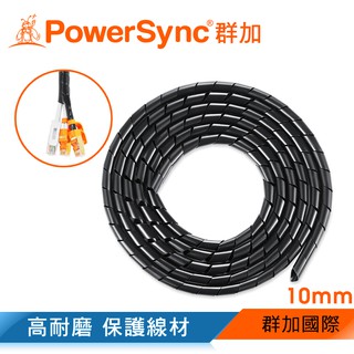 群加 Powersync 纏繞管 理線收納 保護套 黑 長度2m/線徑8㎜~20㎜ (ACLWAGW2F0)