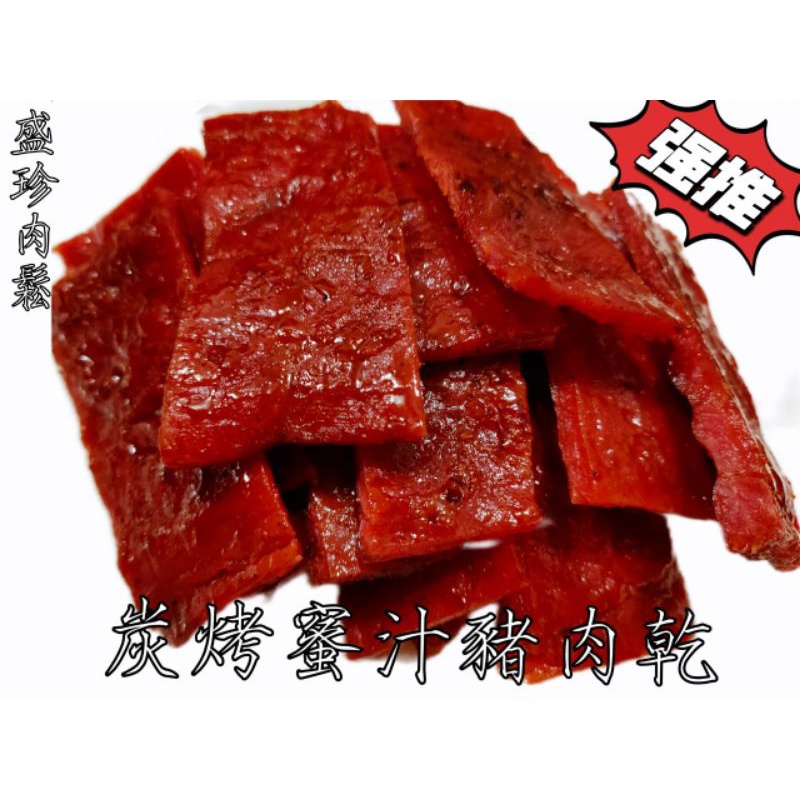【盛珍肉鬆】手工碳烤原味（香辣）蜜汁豬肉乾（150g~600g包）