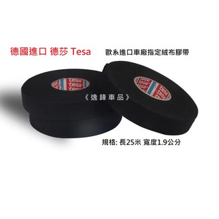 德國 Tesa 汽車 絨布膠帶 引擎室 PET 耐熱膠帶 保時捷 PORSCHE VOLVO MINI VW MAZDA