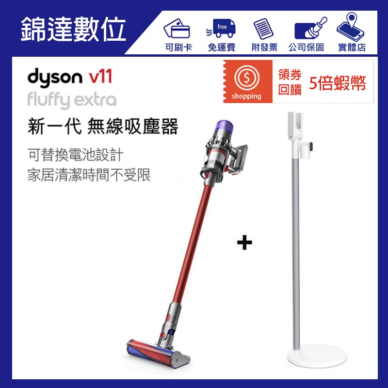 ＊錦達＊【領劵5%蝦幣回饋 送原廠立架 Dyson SV15 V11 Fluffy Extra無線吸塵器】