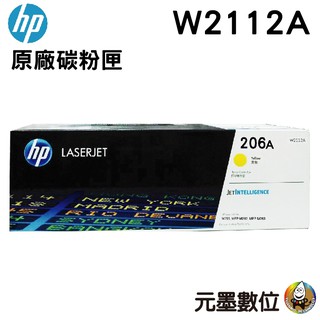 【元墨科技】HP 206A W2112A 黃色原廠 LaserJet 碳粉匣 M283fdw M255dw
