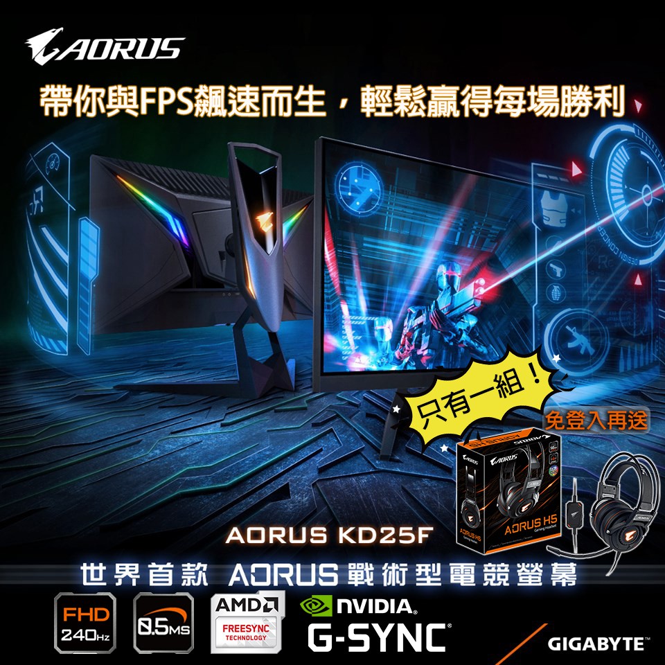 送$6000 AORUS 25型極速電競螢幕KD25F 240Hz/0.5MS超快反應時間/G-SYNC支援/雙HDMI