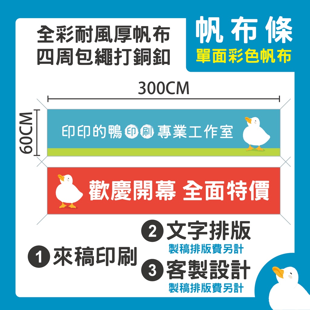 【印印的鴨】全彩帆布條 高飽和 厚實帆布 四周包繩打銅釦 客製化彩色帆布 紅布條 廣告帆布 彩色布條 全彩布條 廣告布條