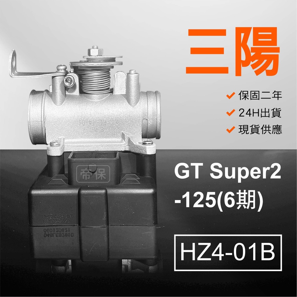 🏆保固二年 24H出貨 GT Super2六期【125cc】 HZ4-01B  整理品 節流閥 光陽三陽 西門子機車電腦