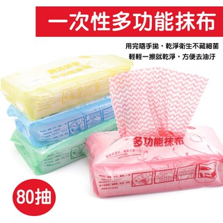 一次性抽取式萬用抹布80抽 拋棄式抹布 乾濕兩用 不織布抹布 抽取式抹布 多功能抹布 免洗抹布 抹布 廚房抹布 紙巾