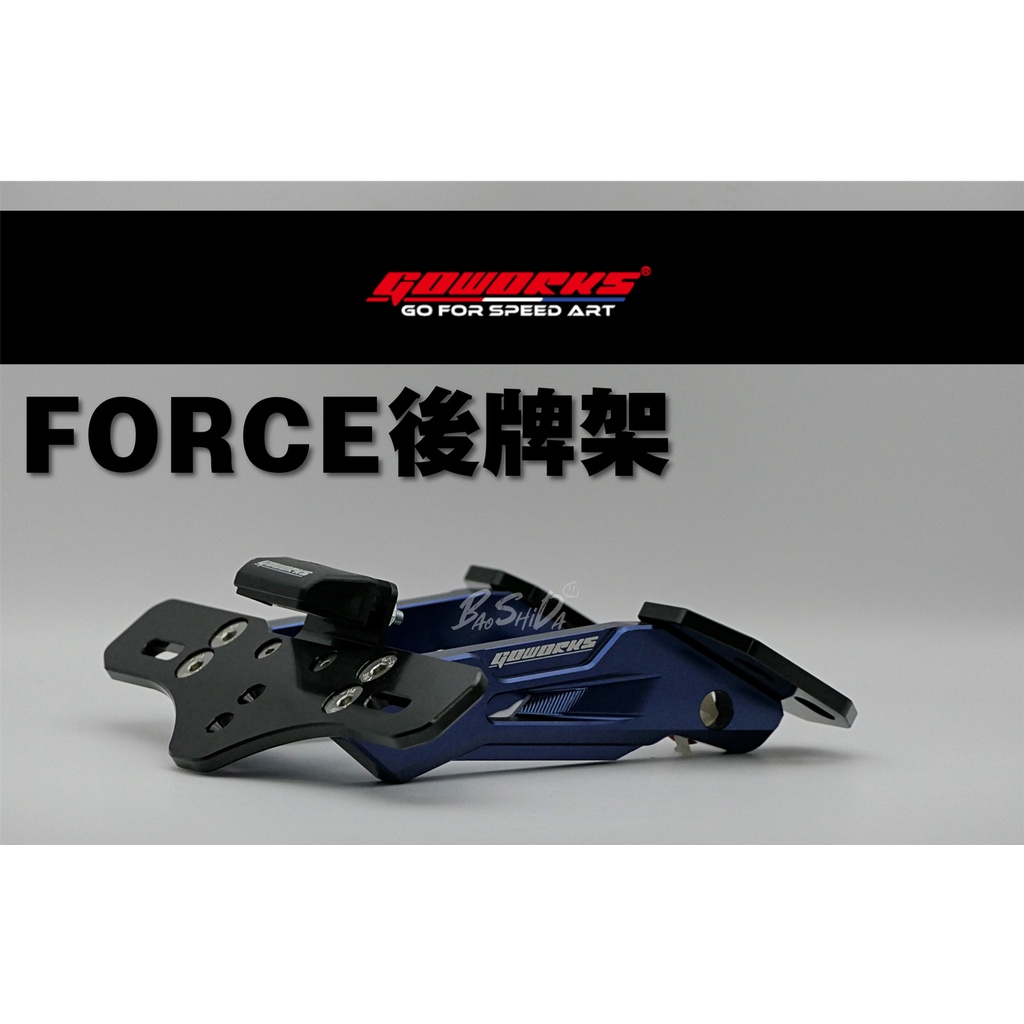 Goworks後牌架 短牌 內含安裝說明書 FORCE SMAX 鋁合金後牌架 短牌架 翹牌